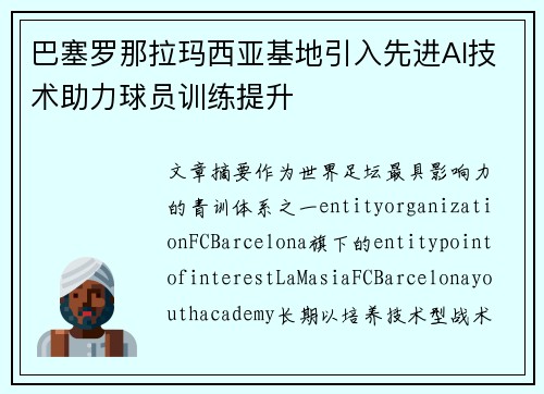 巴塞罗那拉玛西亚基地引入先进AI技术助力球员训练提升