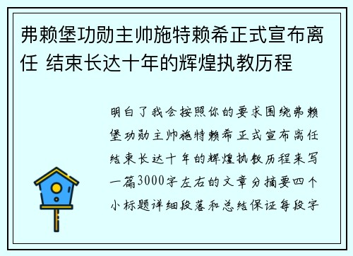 弗赖堡功勋主帅施特赖希正式宣布离任 结束长达十年的辉煌执教历程