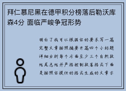 拜仁慕尼黑在德甲积分榜落后勒沃库森4分 面临严峻争冠形势