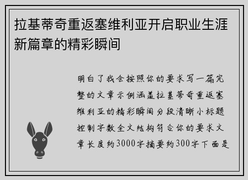 拉基蒂奇重返塞维利亚开启职业生涯新篇章的精彩瞬间