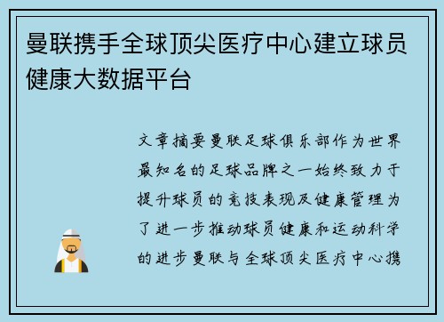 曼联携手全球顶尖医疗中心建立球员健康大数据平台
