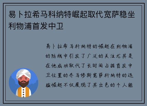 易卜拉希马科纳特崛起取代宽萨稳坐利物浦首发中卫