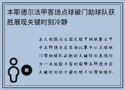 本耶德尔法甲客场点球破门助球队获胜展现关键时刻冷静