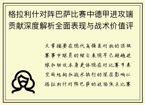 格拉利什对阵巴萨比赛中德甲进攻端贡献深度解析全面表现与战术价值评估