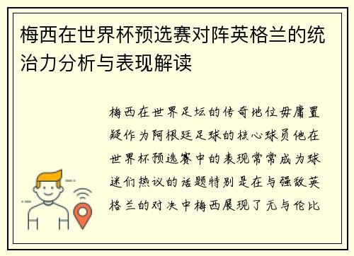 梅西在世界杯预选赛对阵英格兰的统治力分析与表现解读