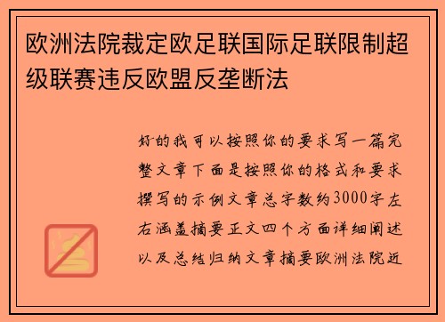 欧洲法院裁定欧足联国际足联限制超级联赛违反欧盟反垄断法