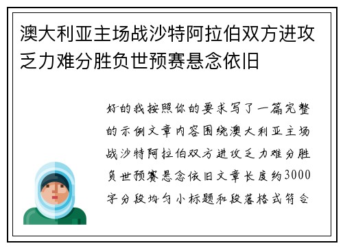 澳大利亚主场战沙特阿拉伯双方进攻乏力难分胜负世预赛悬念依旧