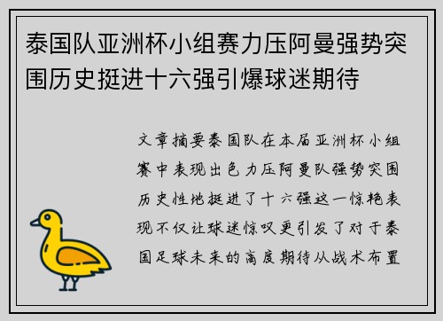 泰国队亚洲杯小组赛力压阿曼强势突围历史挺进十六强引爆球迷期待