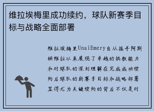 维拉埃梅里成功续约，球队新赛季目标与战略全面部署