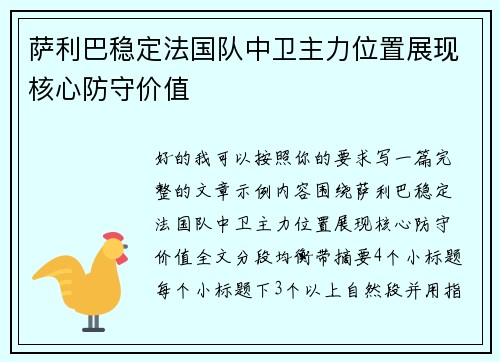 萨利巴稳定法国队中卫主力位置展现核心防守价值