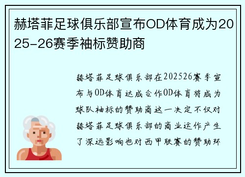 赫塔菲足球俱乐部宣布OD体育成为2025-26赛季袖标赞助商