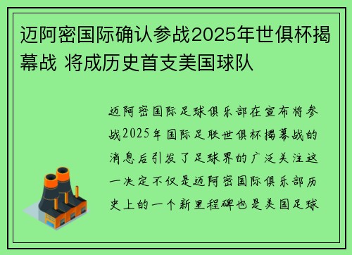 迈阿密国际确认参战2025年世俱杯揭幕战 将成历史首支美国球队