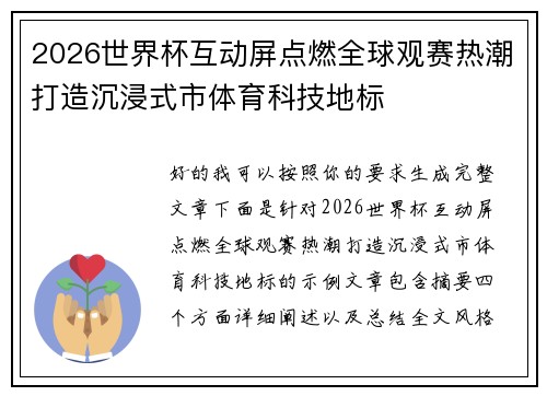 2026世界杯互动屏点燃全球观赛热潮打造沉浸式市体育科技地标