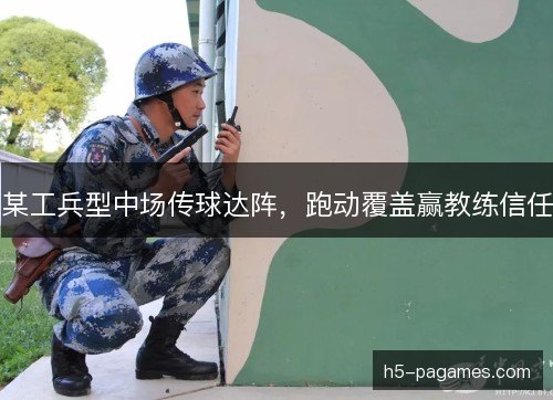 某工兵型中场传球达阵，跑动覆盖赢教练信任